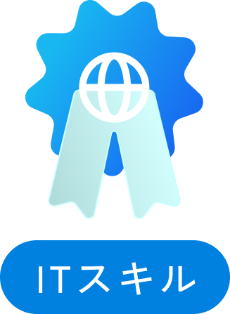 ITスキル